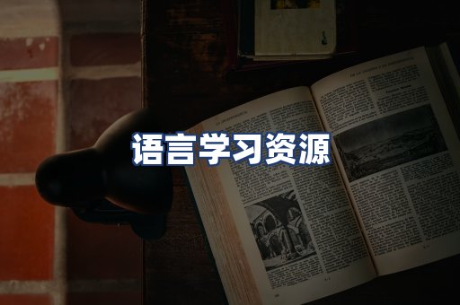 语言学习资源